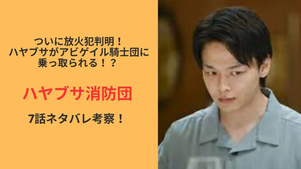 ハヤブサ,ハヤブサ消防団,アビゲイル
